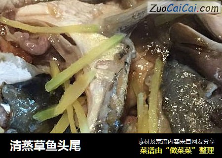 清蒸草鱼头尾