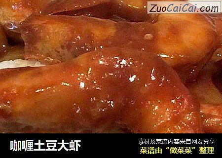 咖喱土豆大虾