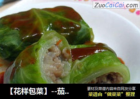 【花样包菜】--茄汁包菜包