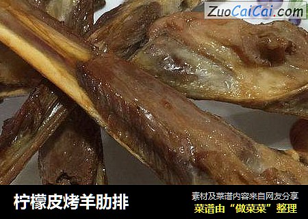 柠檬皮烤羊肋排