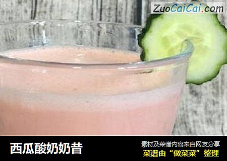西瓜酸奶奶昔
