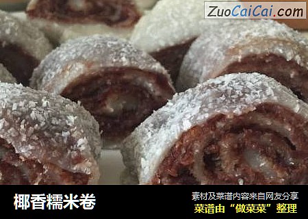 椰香糯米卷