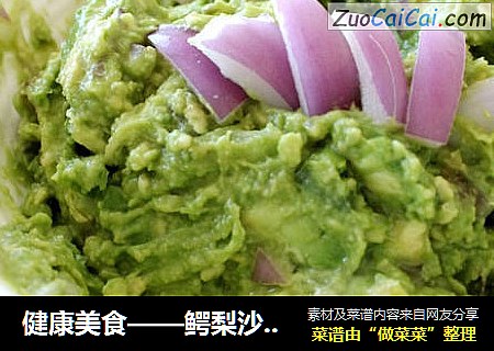 健康美食——鳄梨沙拉酱