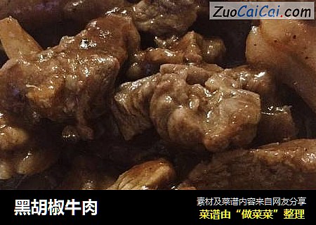 黑胡椒牛肉