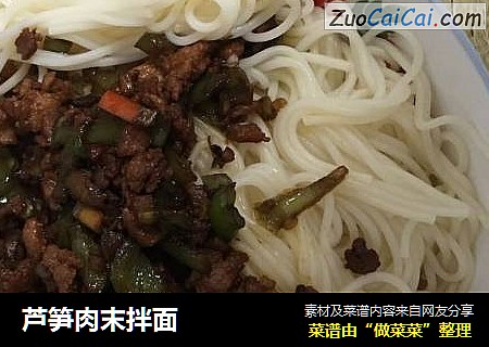 芦笋肉末拌面