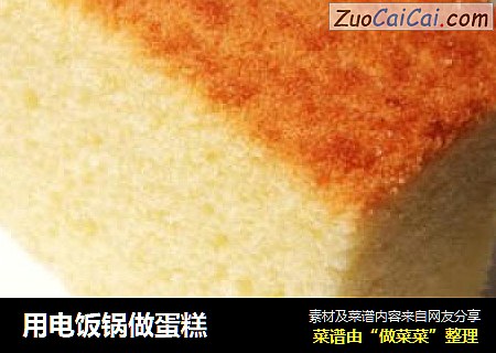 用电饭锅做蛋糕