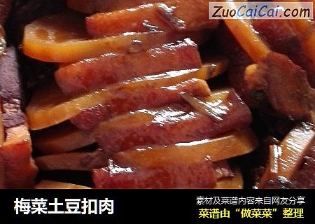 梅菜土豆扣肉