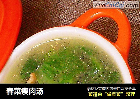 春菜瘦肉汤