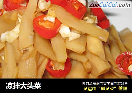 凉拌大头菜