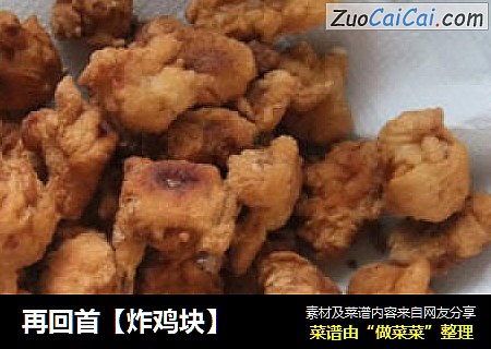 炸鸡块