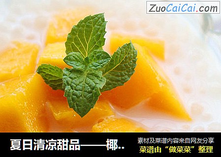 夏日清凉甜品——椰奶芒果西米露