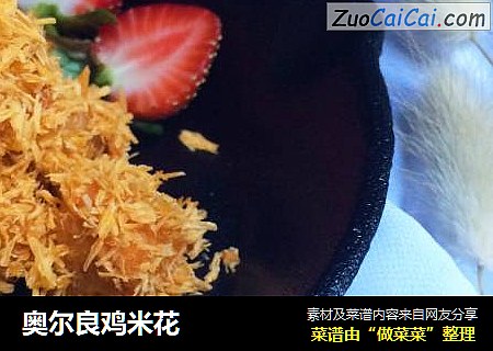 奥尔良鸡米花