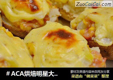 ＃ACA烘焙明星大＃烤芝士土豆