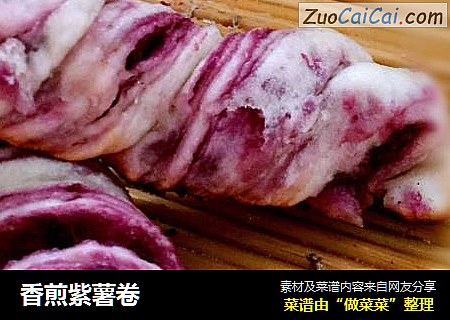 香煎紫薯卷