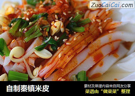 自制秦镇米皮