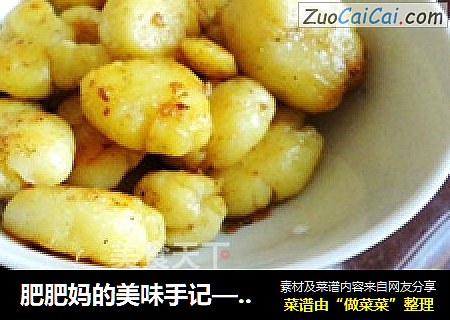 肥肥妈的美味手记——孜然椒盐小土豆