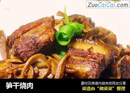 笋干烧肉
