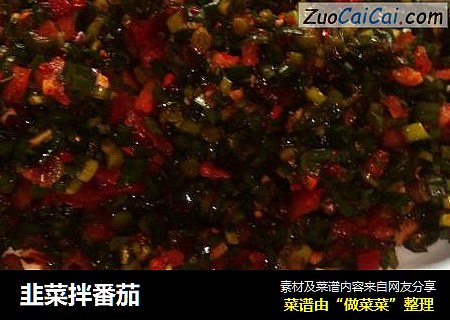 韭菜拌番茄