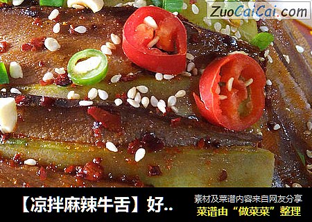 【凉拌麻辣牛舌】好吃又不贵