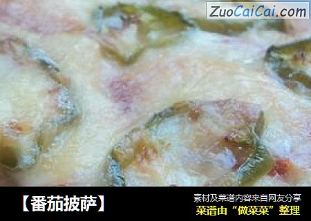 【番茄披萨】
