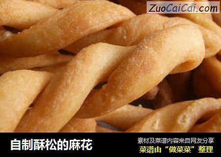 自制酥松的麻花