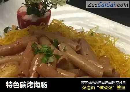特色碳烤海肠