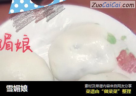 雪媚娘