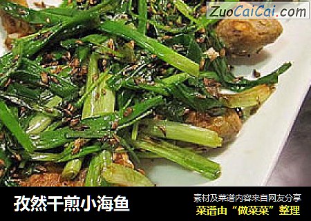 孜然干煎小海鱼
