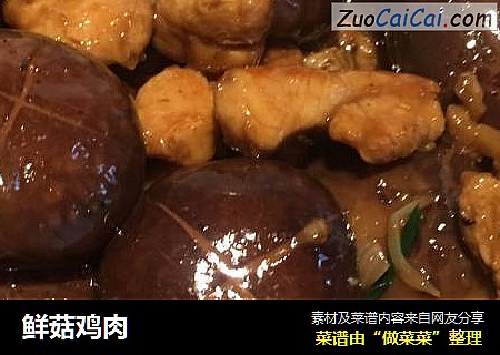鲜菇鸡肉