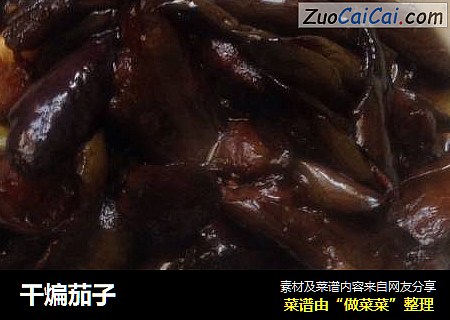 干煸茄子