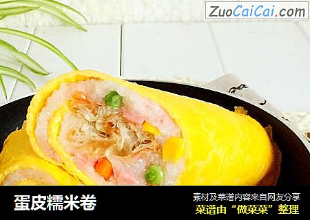 蛋皮糯米卷