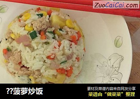 ??菠萝炒饭