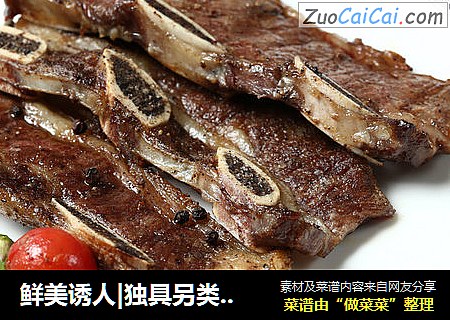 鲜美诱人|独具另类魅力的一代“网红”牛仔骨