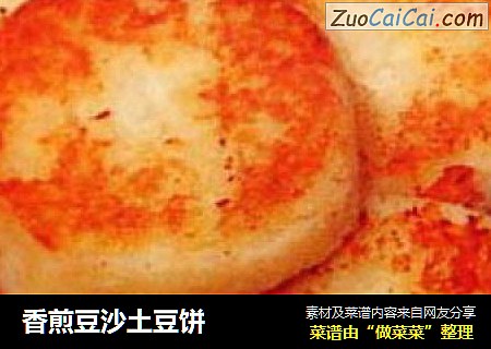 香煎豆沙土豆饼
