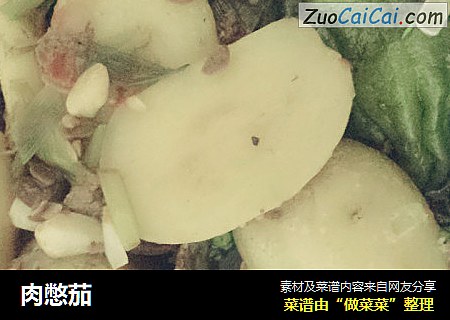 肉憋茄