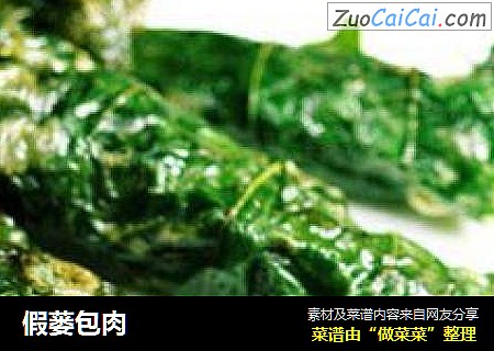 假蒌包肉
