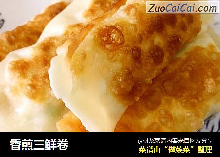 香煎三鲜卷