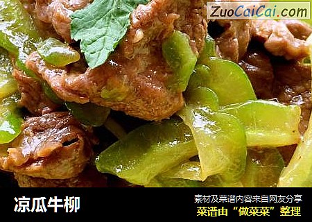 凉瓜牛柳