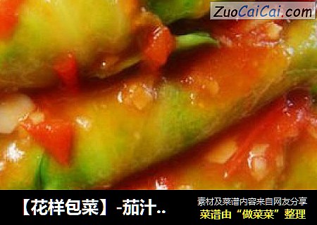 【花样包菜】-茄汁豆腐包菜卷