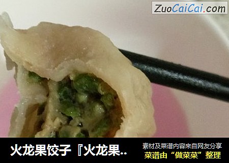火龙果饺子『火龙果长豆牛肉饺』