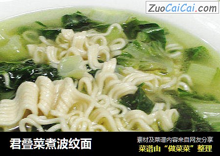君叠菜煮波纹面