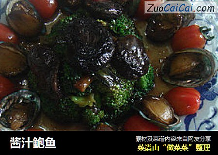 酱汁鲍鱼