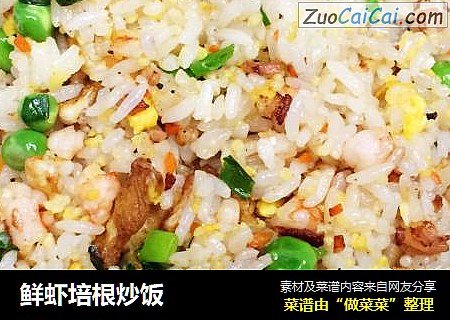 鲜虾培根炒饭