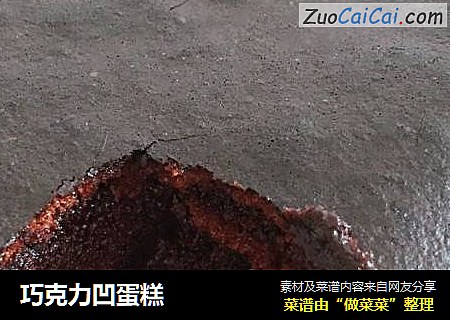 巧克力凹蛋糕