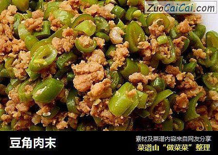 豆角肉末