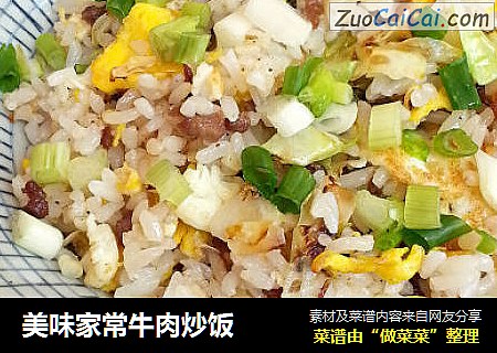 美味家常牛肉炒饭