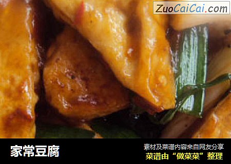 家常豆腐