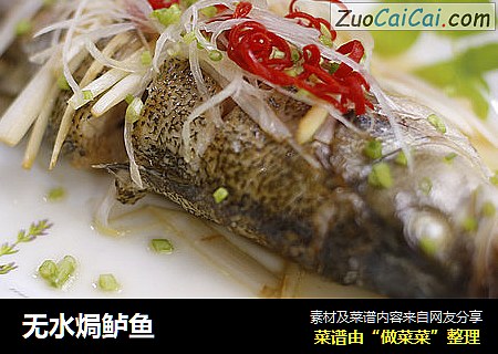 无水焗鲈鱼