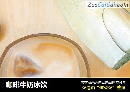咖啡牛奶冰饮