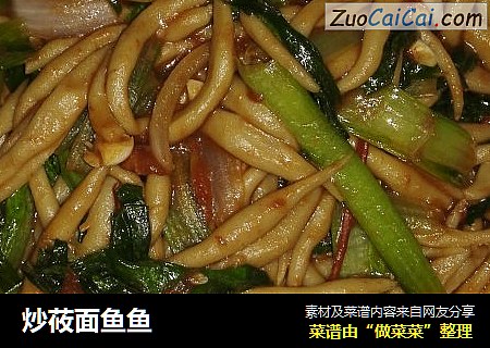 炒莜面鱼鱼